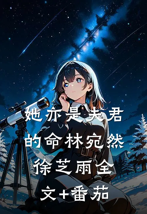 她亦是夫君的命林宛然徐芝雨全文+番茄