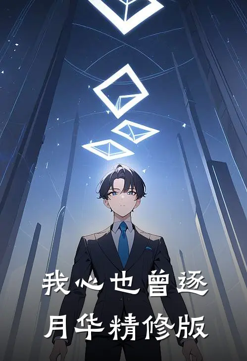 我心也曾逐月华精修版