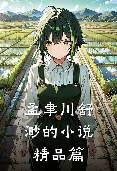 孟聿川舒渺的小说精品篇