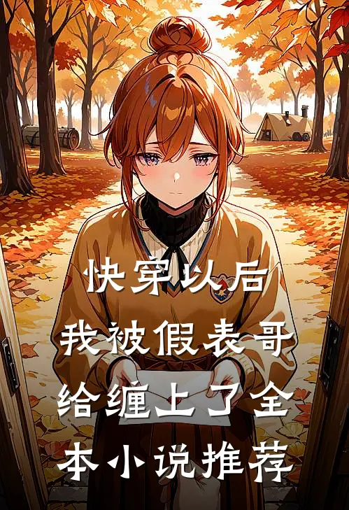 快穿以后，我被假表哥给缠上了全本小说推荐