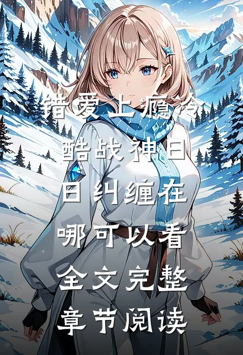 错爱上瘾冷酷战神日日纠缠在哪可以看全文完整章节阅读