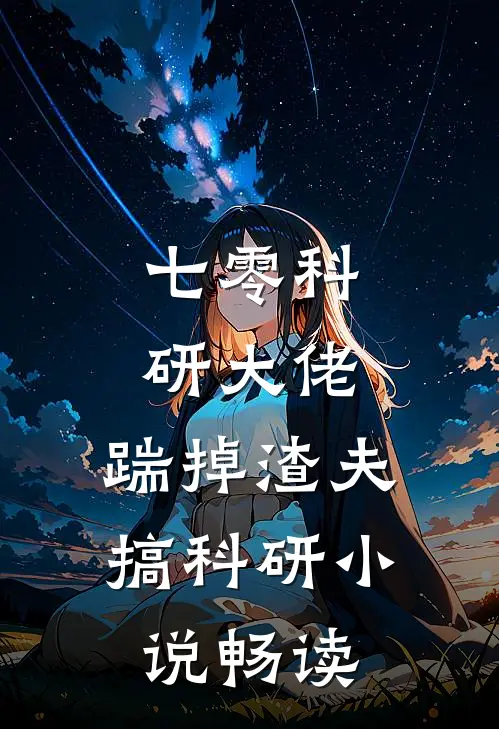 七零科研大佬，踹掉渣夫搞科研小说畅读