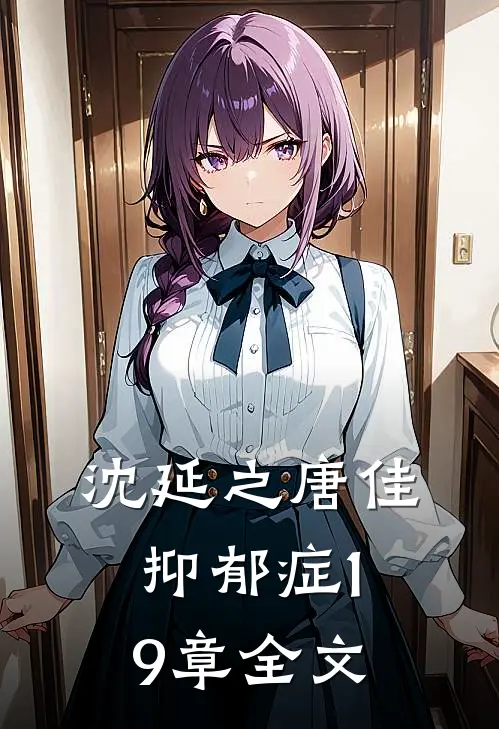 沈延之唐佳抑郁症19章全文