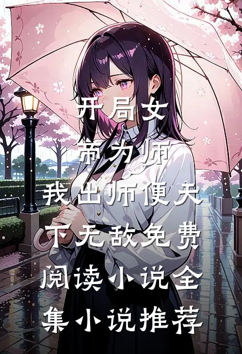 开局女帝为师,我出师便天下无敌免费阅读小说全集小说推荐