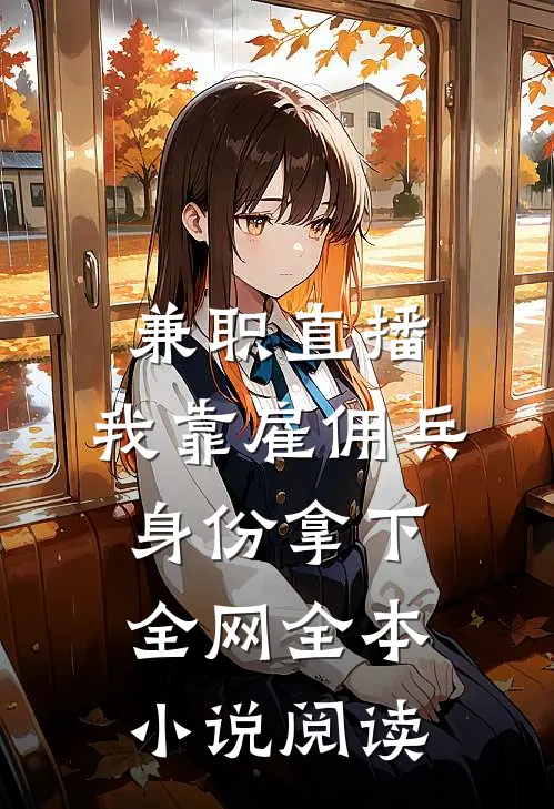 兼职直播：我靠雇佣兵身份拿下全网全本小说阅读