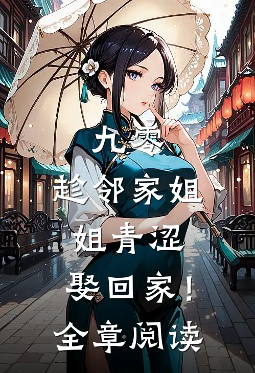 九零：趁邻家姐姐青涩，娶回家！全章阅读