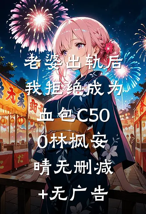 老婆出轨后我拒绝成为血包C500林枫安晴无删减+无广告