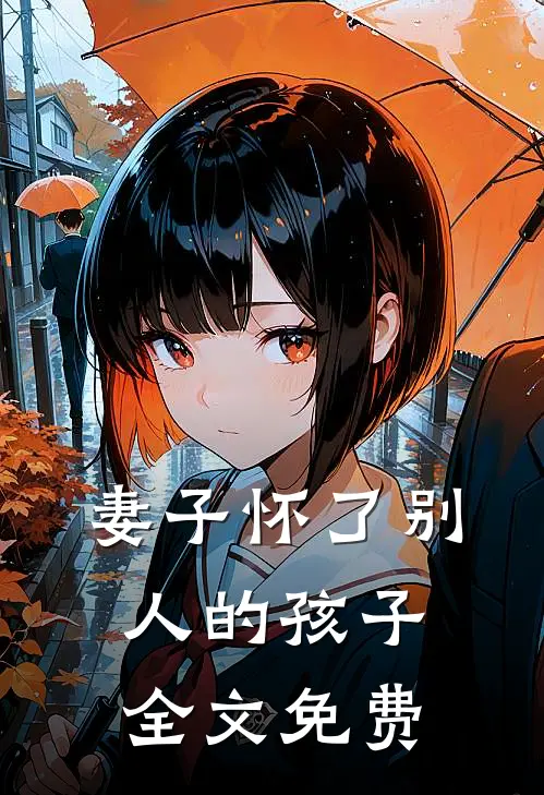 妻子怀了别人的孩子全文免费