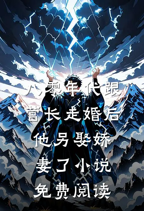 八零年代跟营长走婚后，他另娶娇妻了小说免费阅读