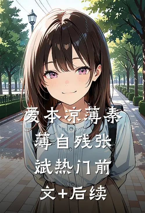 爱本凉薄-秦薄自残张斌热门前文+后续
