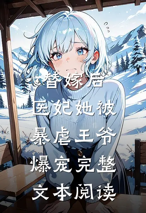 替嫁后，医妃她被暴虐王爷爆宠完整文本阅读