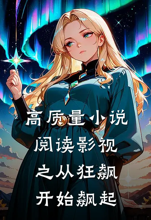 高质量小说阅读影视之从狂飙开始飙起
