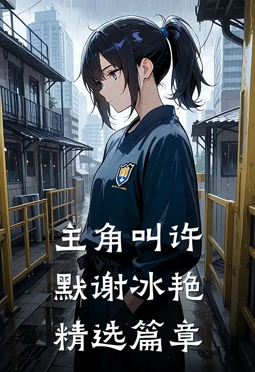 主角叫许默谢冰艳精选篇章