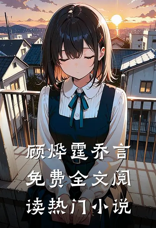 顾烨霆乔言免费全文阅读热门小说