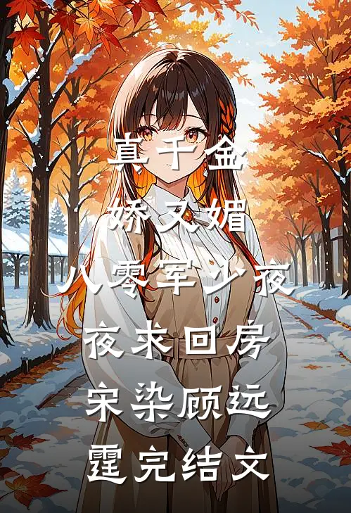 真千金娇又媚，八零军少夜夜求回房宋染顾远霆完结文