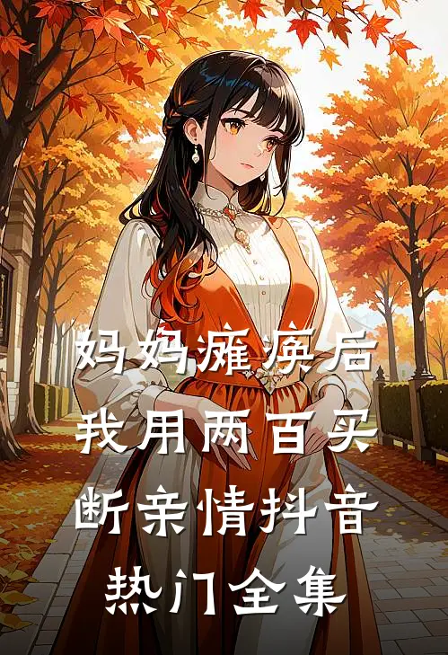 妈妈瘫痪后，我用两百买断亲情抖音热门全集