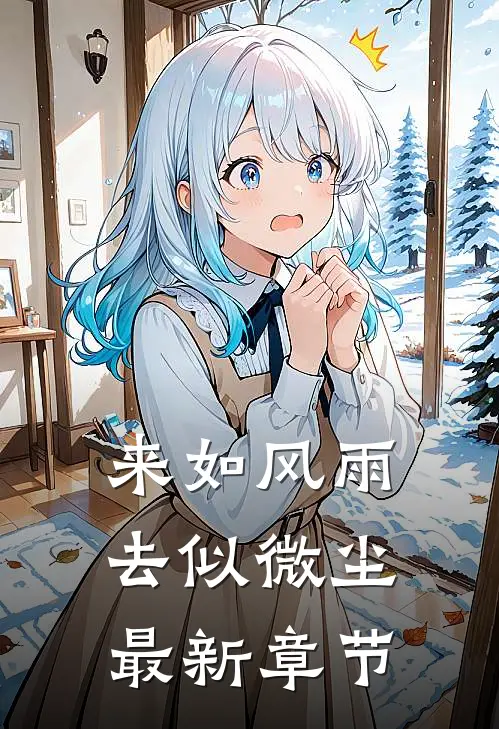 来如风雨，去似微尘最新章节