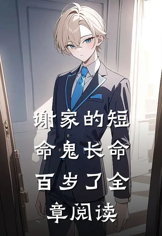 谢家的短命鬼长命百岁了全章阅读