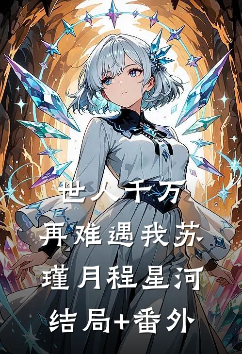 世人千万，再难遇我苏瑾月程星河结局+番外