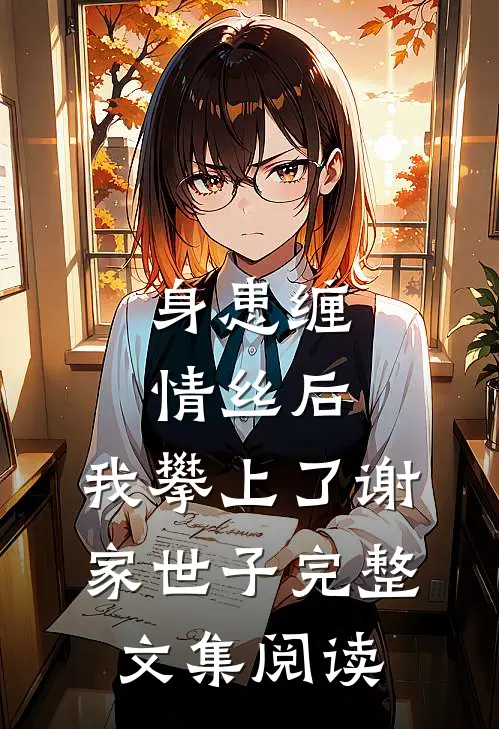 身患缠情丝后，我攀上了谢家世子完整文集阅读