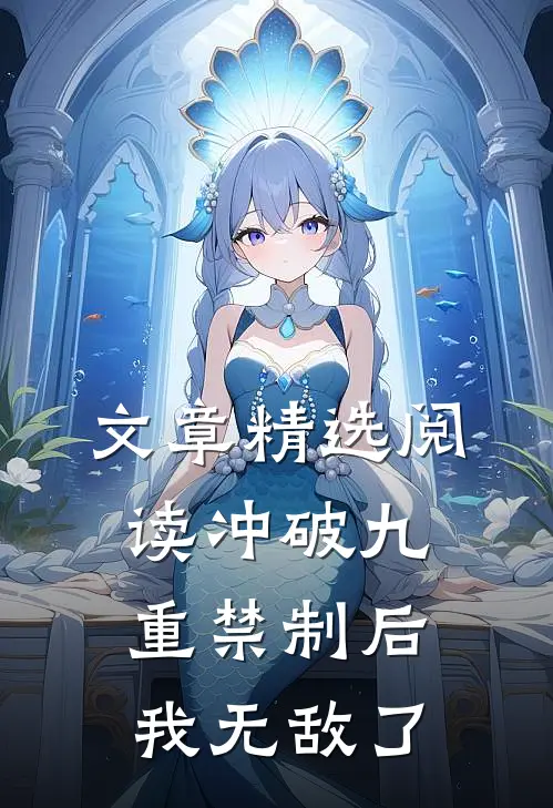 文章精选阅读冲破九重禁制后我无敌了