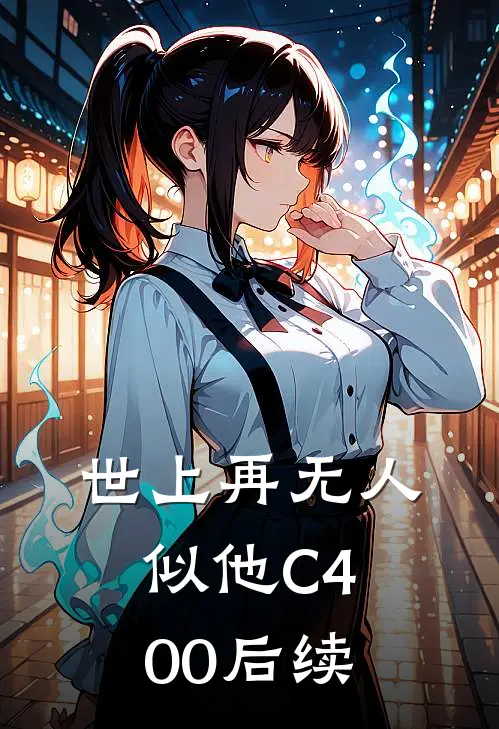 世上再无人似他C400后续