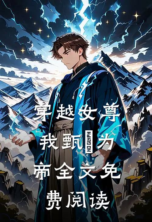 穿越女尊，我甄嬛为帝全文免费阅读