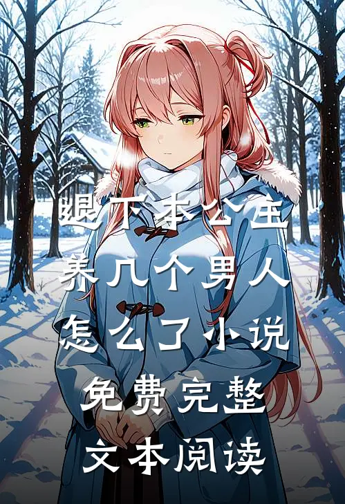 退下本公主养几个男人怎么了小说免费完整文本阅读