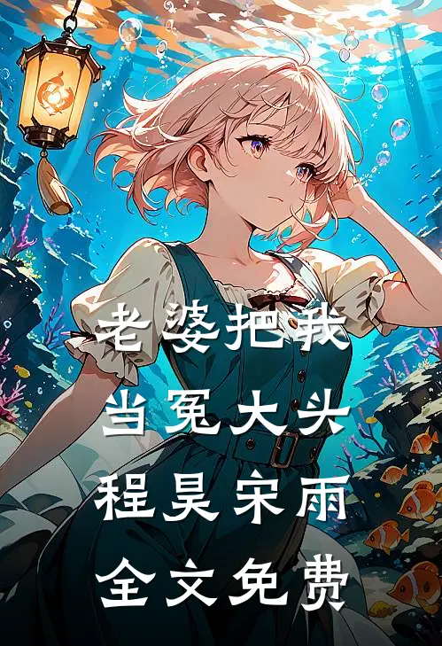 老婆把我当冤大头程昊宋雨全文免费