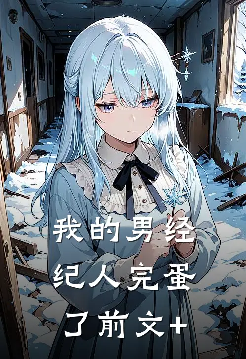 我的男经纪人完蛋了前文+