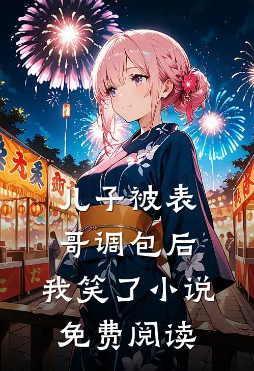 儿子被表哥调包后，我笑了小说免费阅读