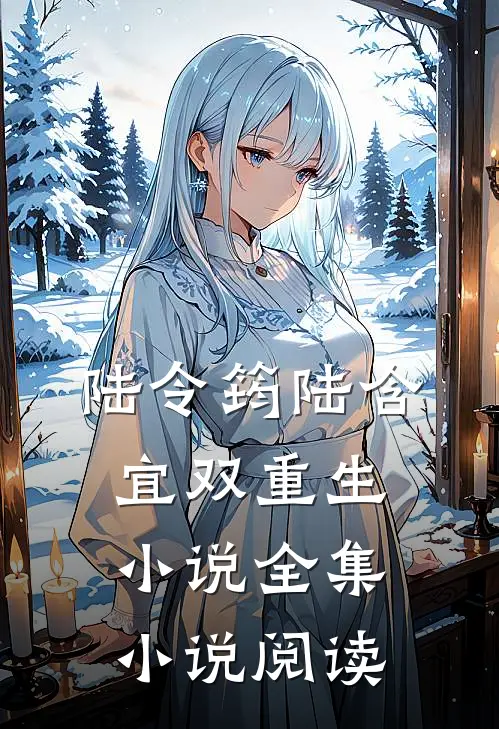陆令筠陆含宜双重生小说全集小说阅读