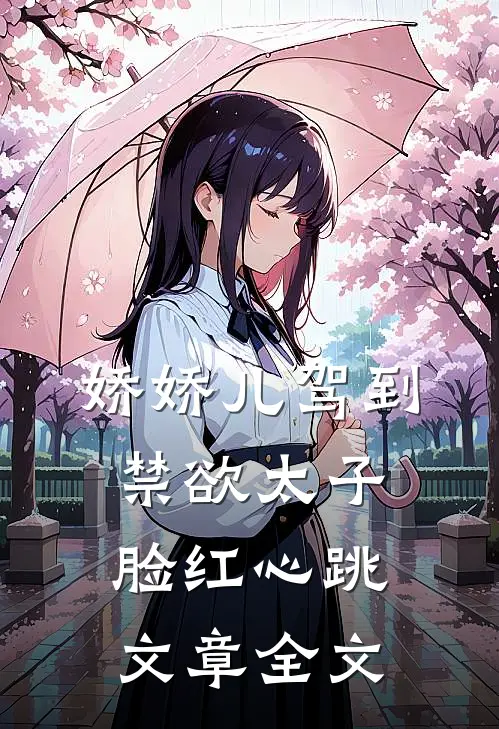 娇娇儿驾到,禁欲太子脸红心跳文章全文