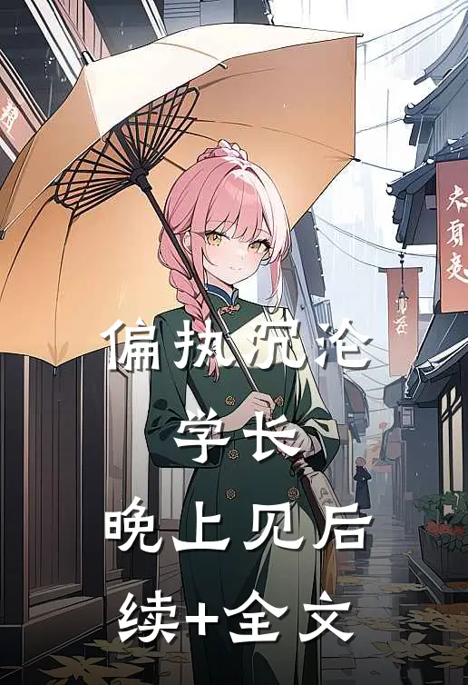 偏执沉沦：学长，晚上见后续+全文