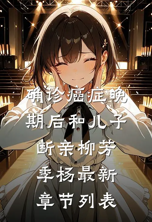 确诊癌症晚期后和儿子断亲柳芳季杨最新章节列表