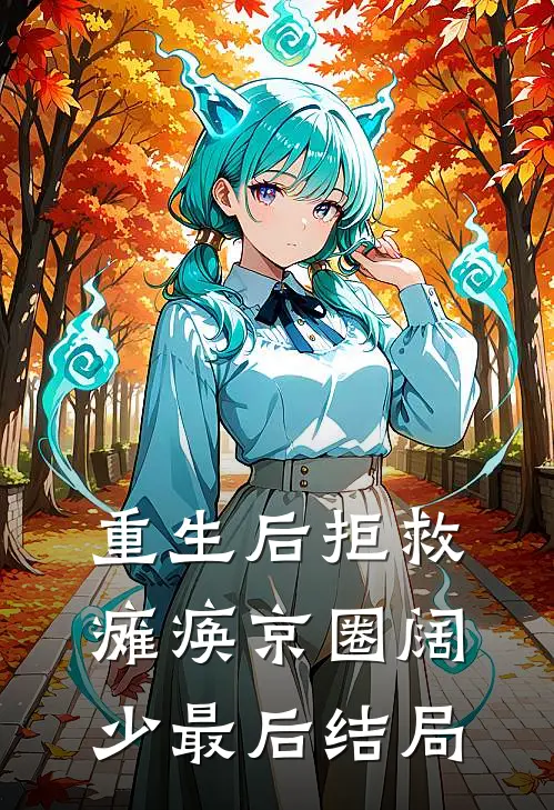 重生后拒救瘫痪京圈阔少最后结局
