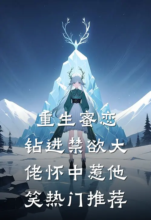 重生蜜恋：钻进禁欲大佬怀中惹他笑热门推荐