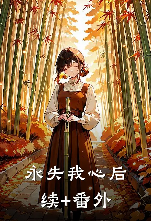永失我心后续+番外