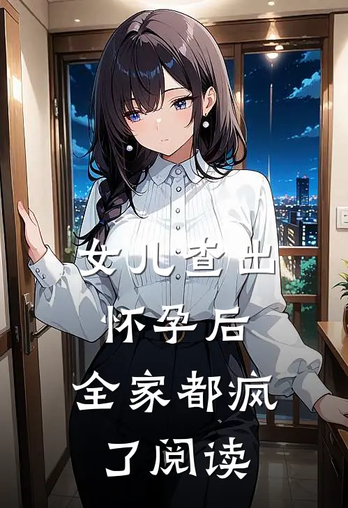 女儿查出怀孕后，全家都疯了阅读