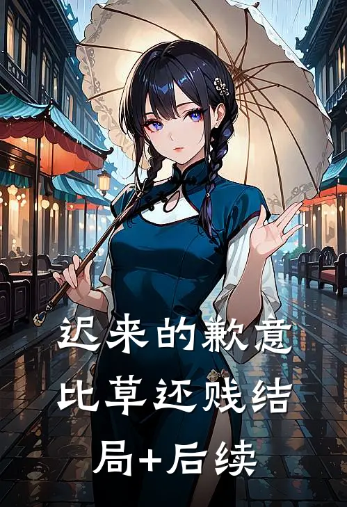 迟来的歉意比草还贱结局+后续