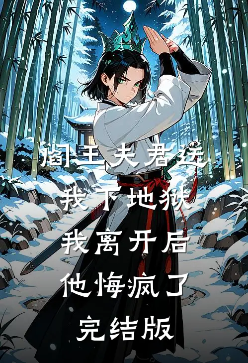 阎王夫君送我下地狱，我离开后他悔疯了完结版