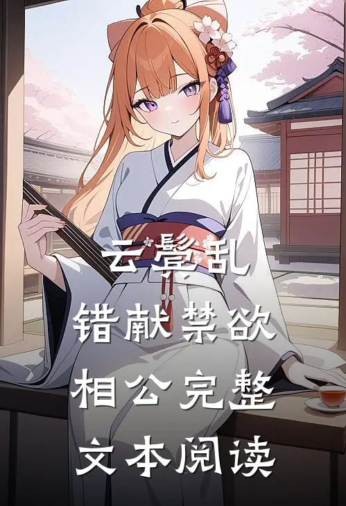 云鬓乱，错献禁欲相公完整文本阅读