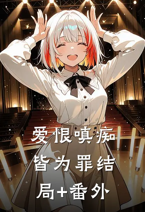 爱恨嗔痴皆为罪结局+番外
