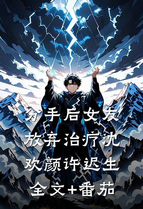 分手后女友放弃治疗沈欢颜许迟生全文+番茄