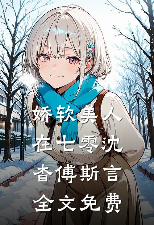 娇软美人在七零沈杳傅斯言全文免费