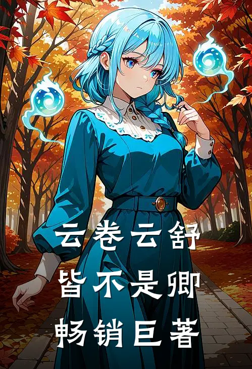 云卷云舒皆不是卿畅销巨著