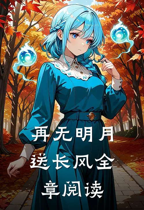 再无明月送长风全章阅读