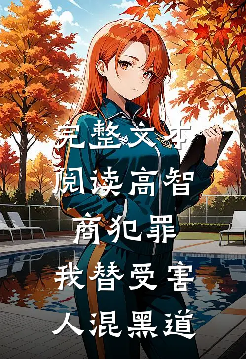 完整文本阅读高智商犯罪：我替受害人混黑道