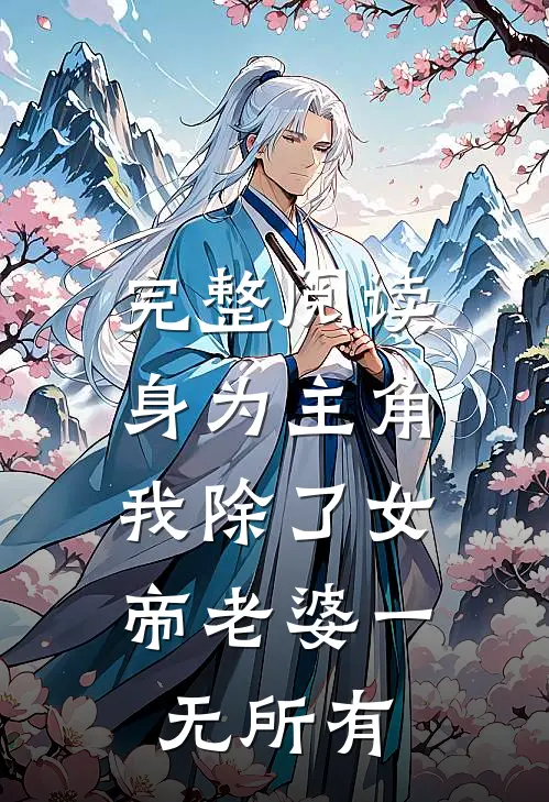 完整阅读身为主角，我除了女帝老婆一无所有