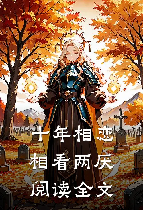 十年相恋，相看两厌阅读全文